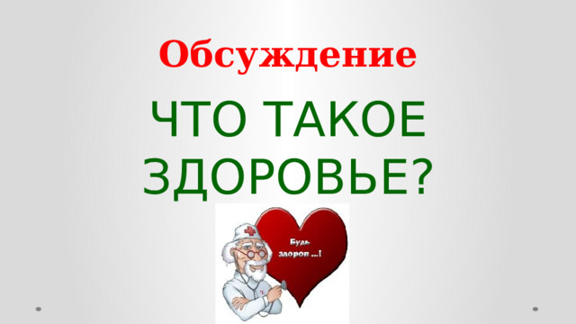Обсуждение ЧТО ТАКОЕ ЗДОРОВЬЕ?  