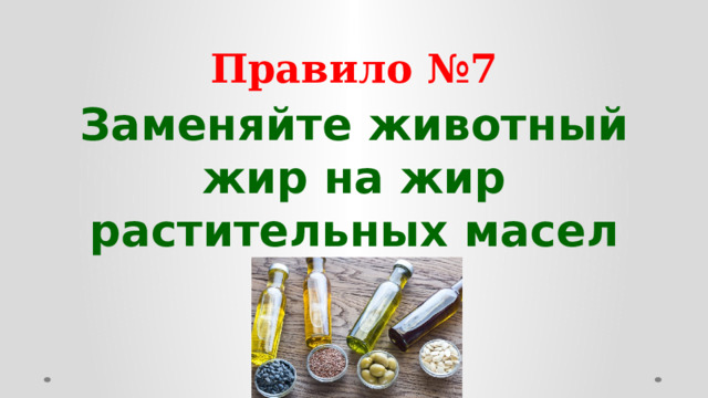 Правило №7 Заменяйте животный жир на жир растительных масел  