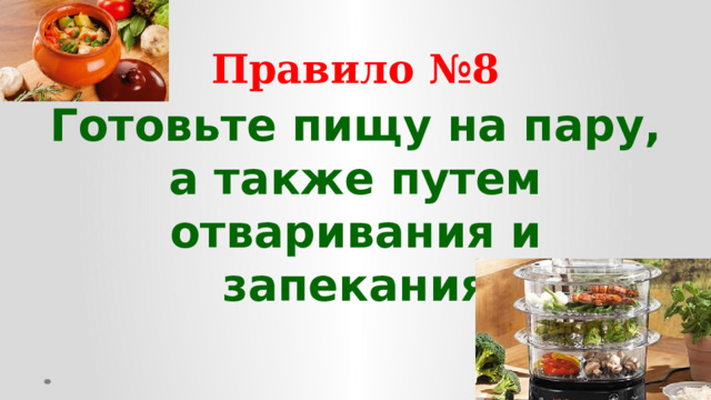 Правило №8 Готовьте пищу на пару, а также путем отваривания и запекания  