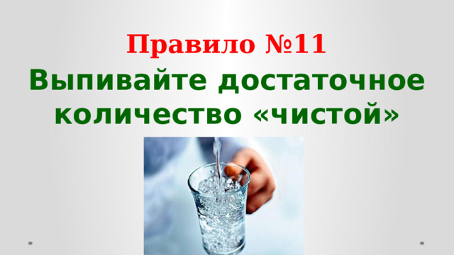 Правило №11 Выпивайте достаточное количество «чистой» воды  