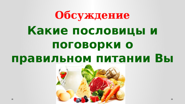 Обсуждение Какие пословицы и поговорки о правильном питании Вы знаете?  