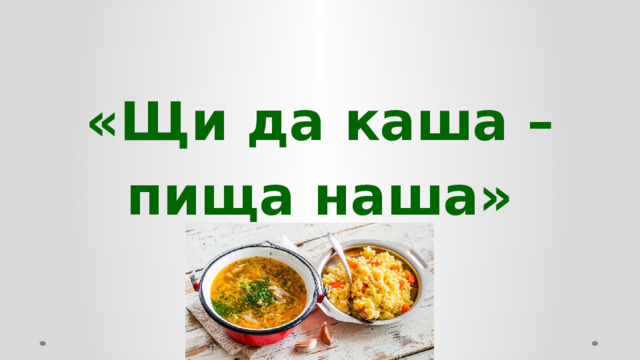 «Щи да каша – пища наша»  