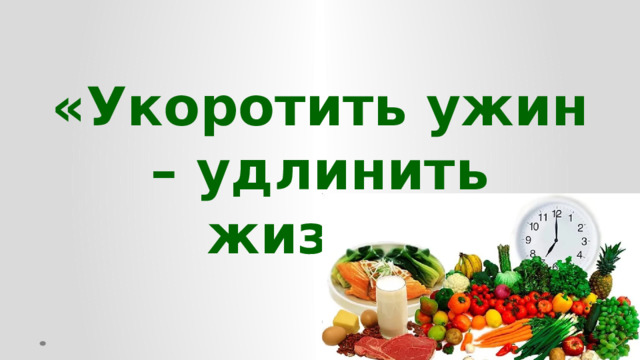 «Укоротить ужин – удлинить жизнь»  