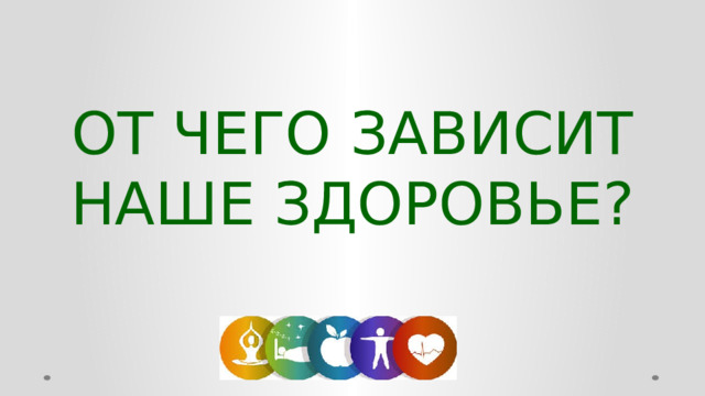 ОТ ЧЕГО ЗАВИСИТ НАШЕ ЗДОРОВЬЕ?  