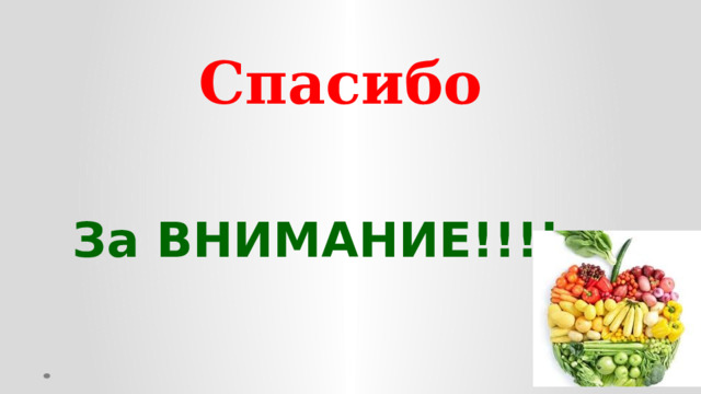    Спасибо   За ВНИМАНИЕ!!!!  