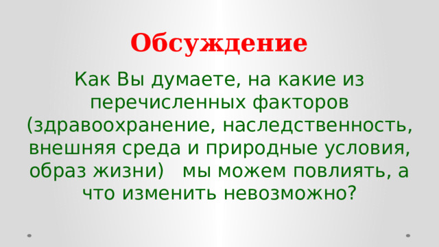 Обсуждение Как Вы думаете, на какие из перечисленных факторов (здравоохранение, наследственность, внешняя среда и природные условия, образ жизни) мы можем повлиять, а что изменить невозможно?  