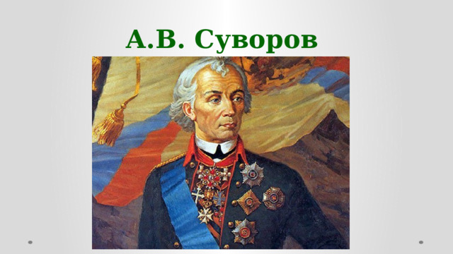 А.В. Суворов  