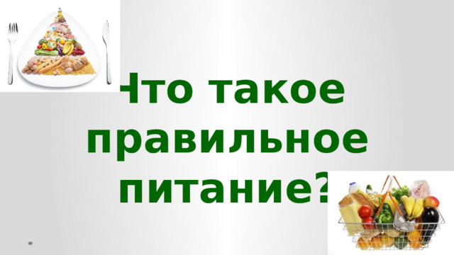 Что такое правильное питание?  