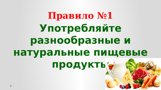 Правило №1 Употребляйте разнообразные и натуральные пищевые продукты  