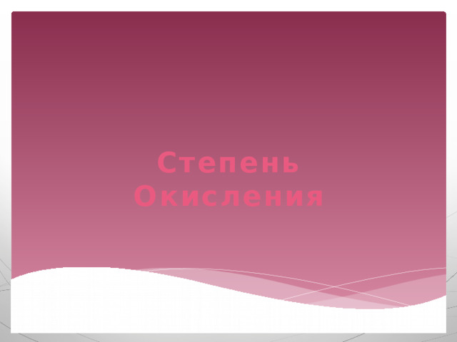 Степень Окисления 
