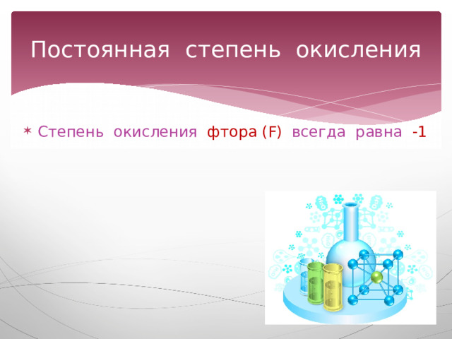 Постоянная степень окисления Степень окисления фтора (F) всегда равна -1 