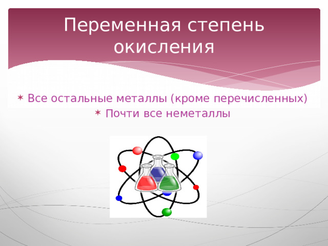 Переменная степень окисления Все остальные металлы (кроме перечисленных) Почти все неметаллы 