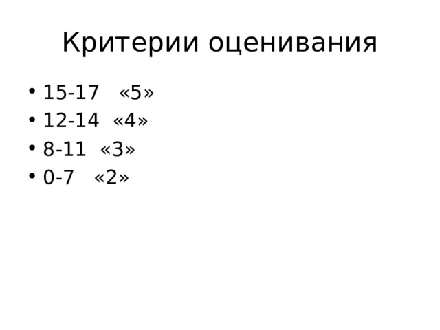 Критерии оценивания 15-17 «5» 12-14 «4» 8-11 «3» 0-7 «2»  