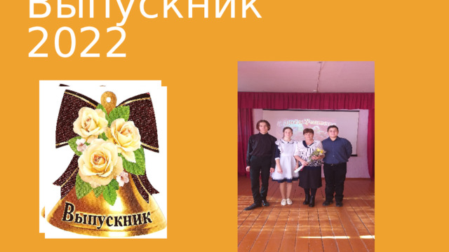 Выпускник 2022 