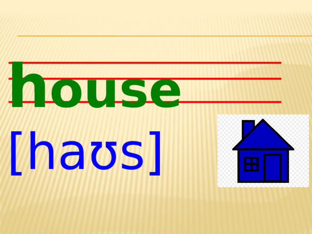 h ouse [haʊs] 