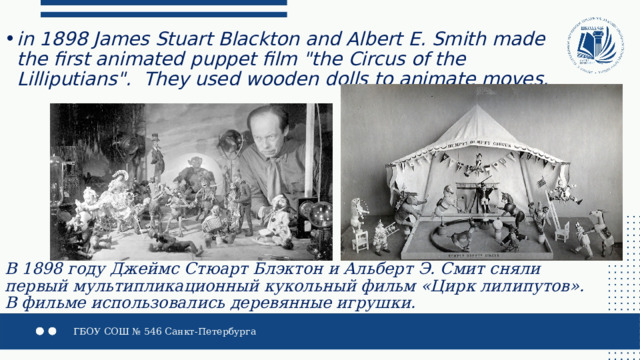 in 1898 James Stuart Blackton and Albert E. Smith made the first animated puppet film 