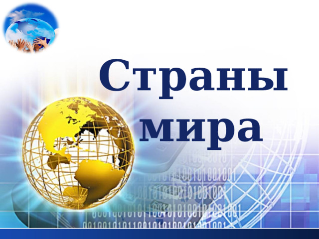 Страны  мира 