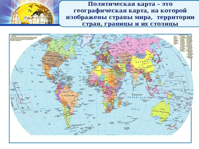 Политическая карта – это географическая карта, на которой изображены страны мира, территории стран, границы и их столицы 