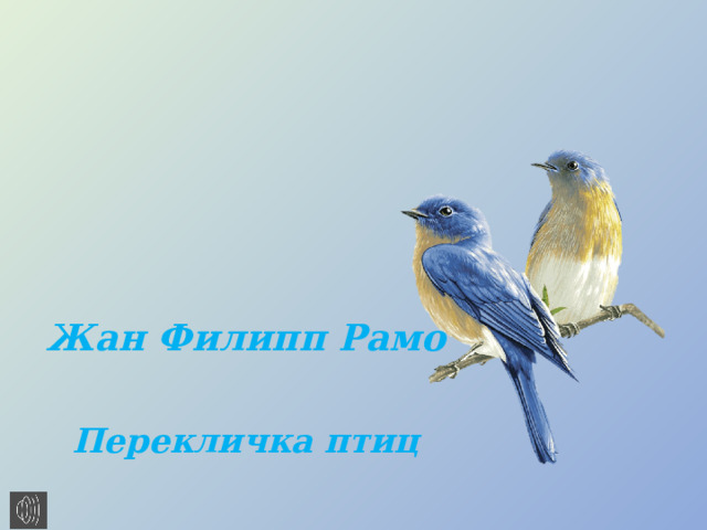 Жан Филипп Рамо    Перекличка птиц 