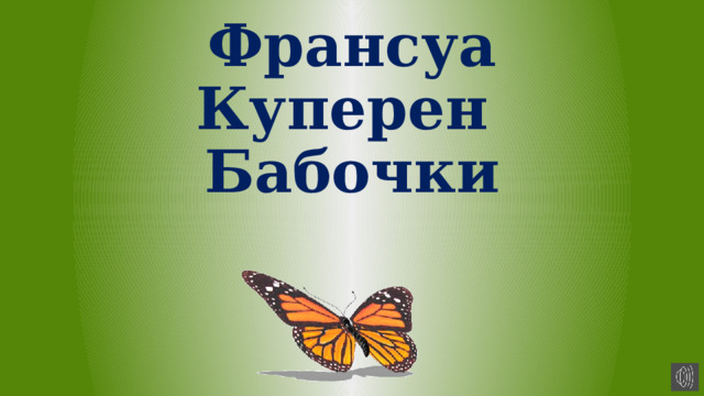 Франсуа Куперен  Бабочки 