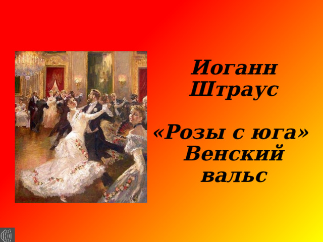 Иоганн Штраус   «Розы с юга»  Венский вальс 