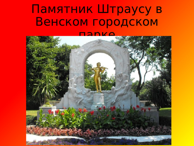 Памятник Штраусу в Венском городском парке 