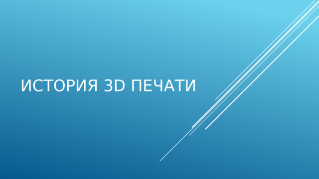 История 3D печати 