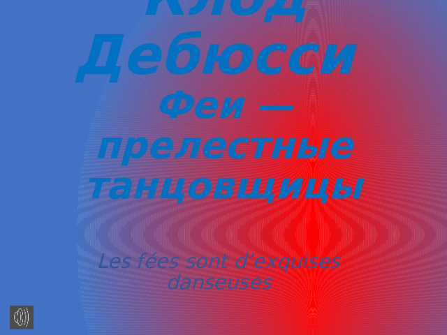 Клод Дебюсси  Феи — прелестные танцовщицы Les fées sont d’exquises danseuses 