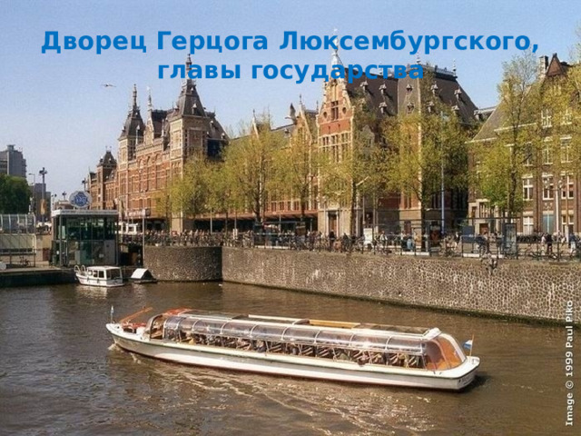 Дворец Герцога Люксембургского, главы государства  