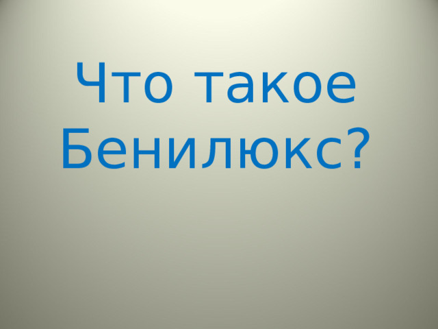 Что такое Бенилюкс? 