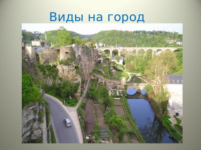 Виды на город 