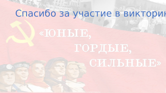 Спасибо за участие в викторине 