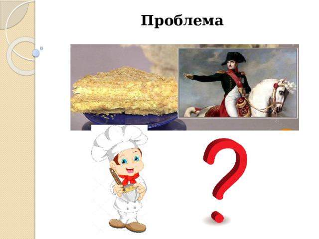 Проблема 