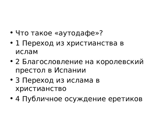 Что такое «аутодафе»? 1 Переход из христианства в ислам 2 Благословление на королевский престол в Испании 3 Переход из ислама в христианство 4 Публичное осуждение еретиков  