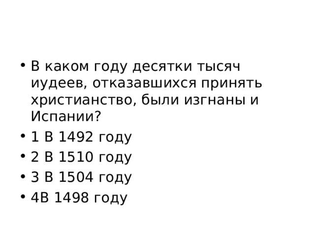 В каком году десятки тысяч иудеев, отказавшихся принять христианство, были изгнаны и Испании? 1 В 1492 году 2 В 1510 году 3 В 1504 году 4В 1498 году 