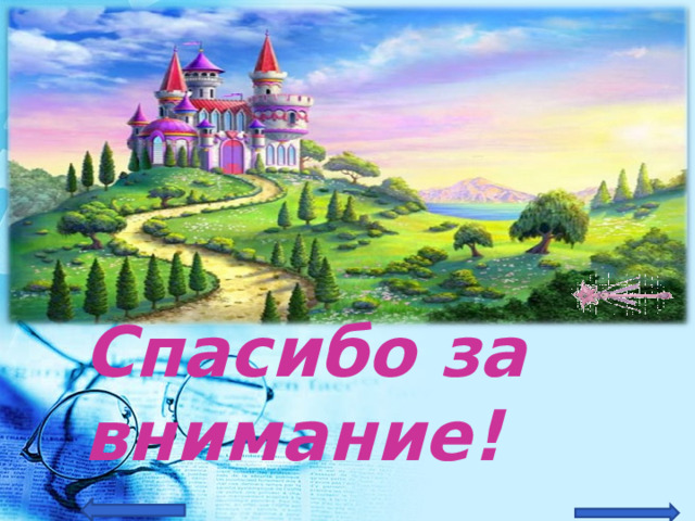 Спасибо за внимание! Будьте вежливыми! 