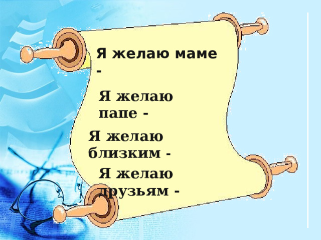 Я желаю маме - Я желаю папе - Я желаю близким - Я желаю друзьям - 