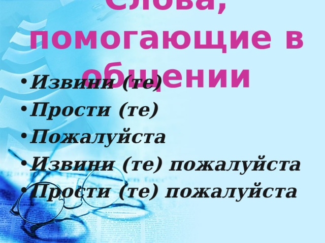 Слова, помогающие в общении Извини (те) Прости (те) Пожалуйста Извини (те) пожалуйста Прости (те) пожалуйста 