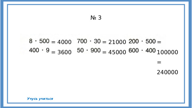 № 3 = 4000 = 21000 = 3600 = 45000 = 100000 = 240000 Учусь учиться 