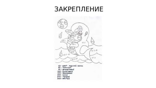 ЗАКРЕПЛЕНИЕ 