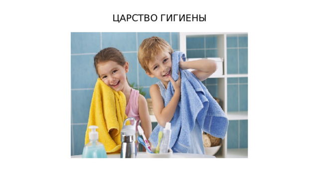 ЦАРСТВО ГИГИЕНЫ 