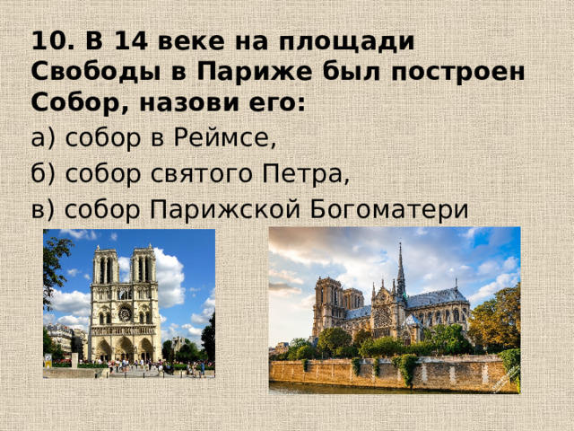 10. В 14 веке на площади Свободы в Париже был построен Собор, назови его:  а) собор в Реймсе, б) собор святого Петра, в) собор Парижской Богоматери 