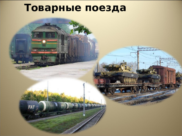 Товарные поезда 