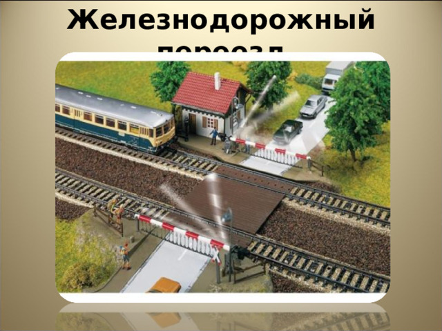 Железнодорожный переезд 