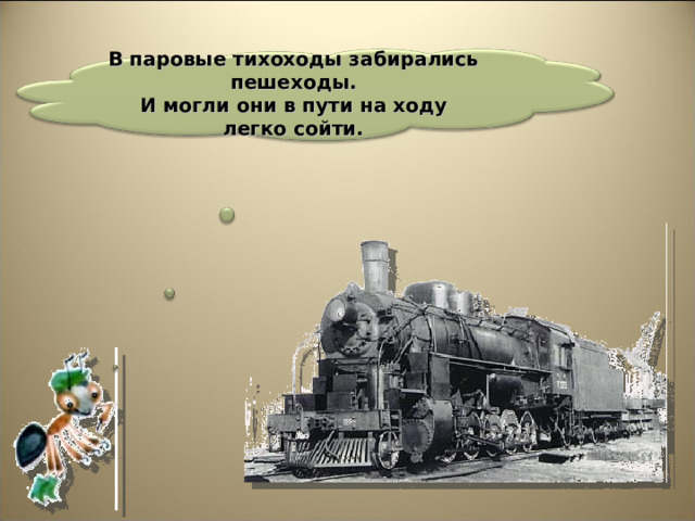 В паровые тихоходы забирались пешеходы. И могли они в пути на ходу легко сойти. 24 