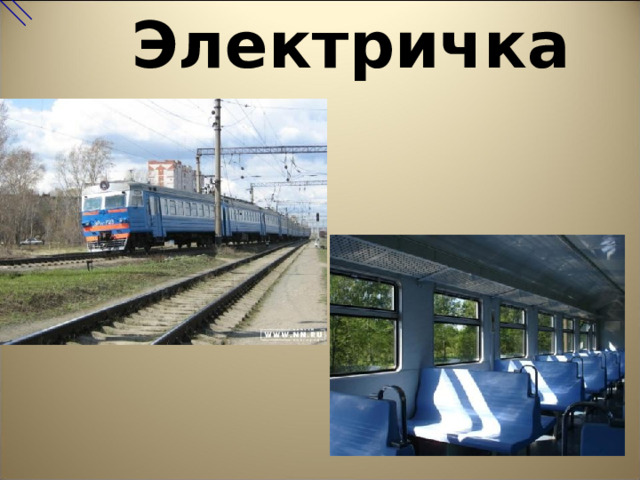 Электричка 
