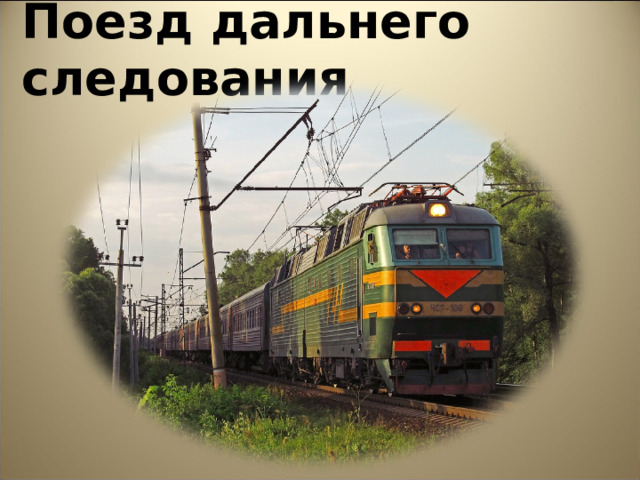 Поезд дальнего следования 