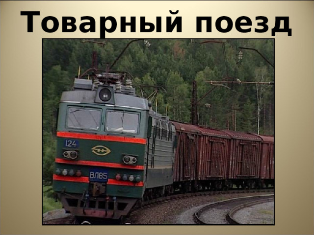 Товарный поезд 
