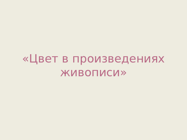 «Цвет в произведениях живописи» 