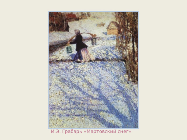 И.Э. Грабарь «Мартовский снег» 